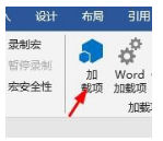 Word怎样进行Word加载项 Word教程 第2张