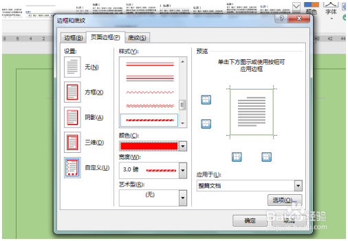 怎样给word添加边框 Word教程 第5张