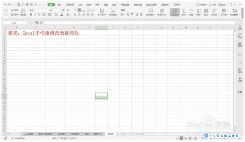 Excel中快速修改表格颜色—Excel小技巧 Excel教程 第1张
