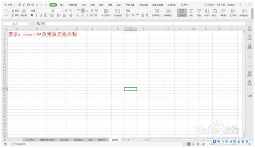 Excel中改变单元格名称—Excel小技巧 Excel教程 第1张