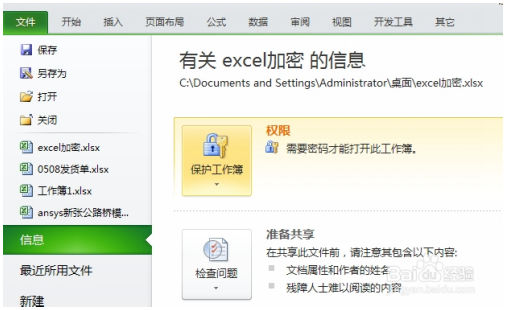 2010版excel加密 Excel教程 第5张