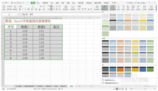 Excel中快速修改表格颜色—Excel小技巧 Excel教程 第3张