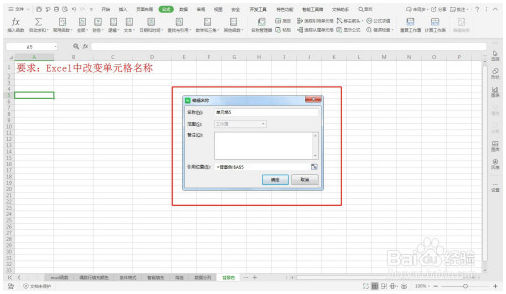 Excel中改变单元格名称—Excel小技巧 Excel教程 第4张