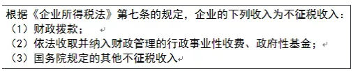 不征税收入、免税收入、应税收入，这三个收入你分的清吗？ 会计实务 第2张