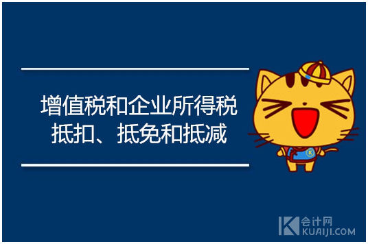 增值税和企业所得税抵扣、抵免以及抵减有哪些区别？ 会计实务