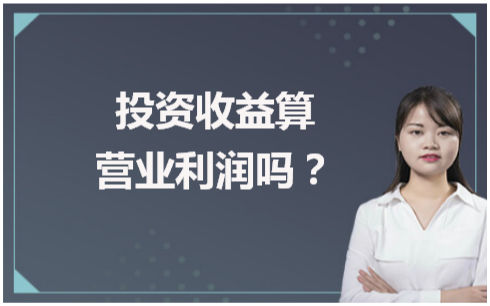 投资收益算营业利润吗？ 会计实务