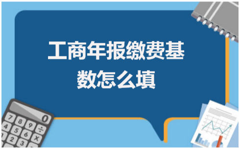 工商年报缴费基数怎么填 会计实务