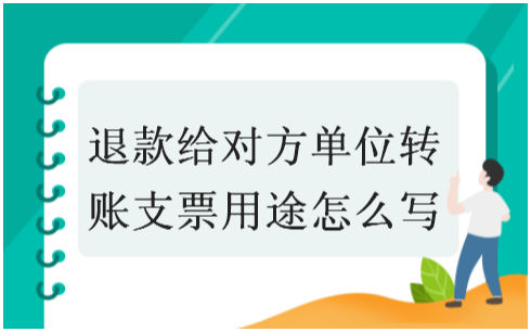 退款给对方单位转账支票用途怎么写 会计实务