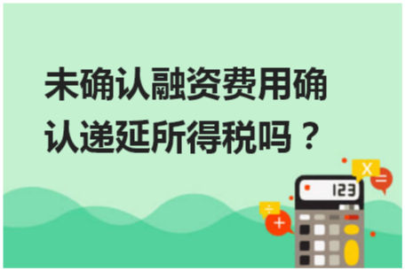 未确认融资费用确认递延所得税吗 会计实务