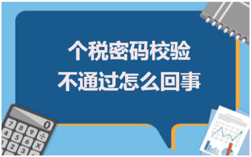 个税密码校验不通过怎么回事 会计实务