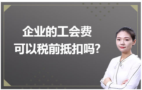 企业的工会费可以税前抵扣吗 会计实务