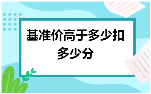 基准价高于多少扣多少分 会计实务