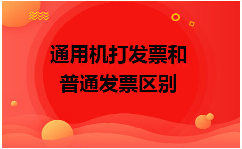 通用机打发票和普通发票区别 会计实务