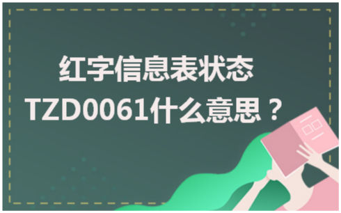 红字信息表状态TZD0061什么意思？ 会计实务