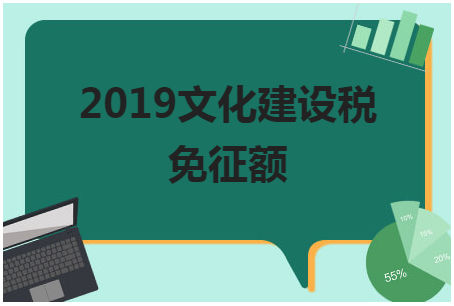 2019文化建设税免征额 会计实务