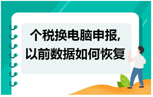 个税换电脑申报,以前数据如何恢复 会计实务