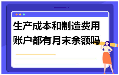 生产成本和制造费用账户都有月末余额吗 会计实务