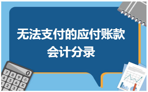 无法支付的应付账款会计分录 会计实务