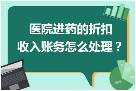 医院进药的折扣收入账务怎么处理？ 会计实务