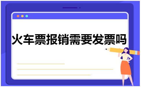 火车票报销需要发票吗 会计实务