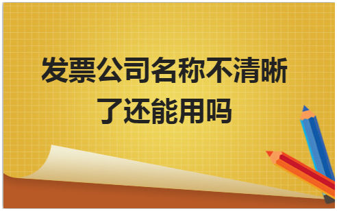 发票公司名称不清晰了还能用吗 会计实务