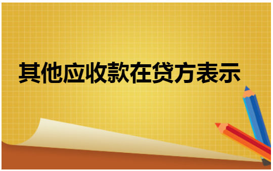 ​其他应收款在贷方表示 会计实务