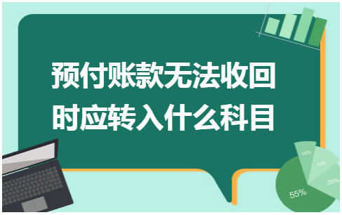 预付账款无法收回时应转入什么科目 会计实务