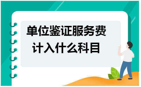 单位鉴证服务费计入什么科目 会计实务