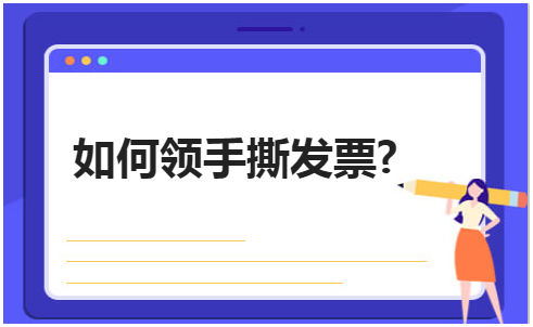 如何领手撕发票? 会计实务