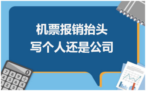 机票报销抬头写个人还是公司 会计实务