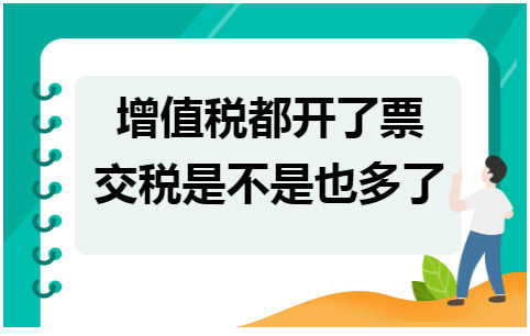 增值税都开了票交税是不是也多了 会计实务