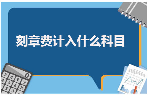 刻章费计入什么科目 会计实务