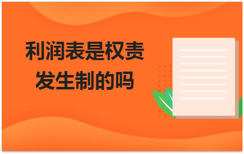 利润表是权责发生制的吗 会计实务