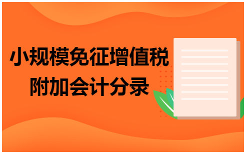 小规模免征增值税附加会计分录 会计实务