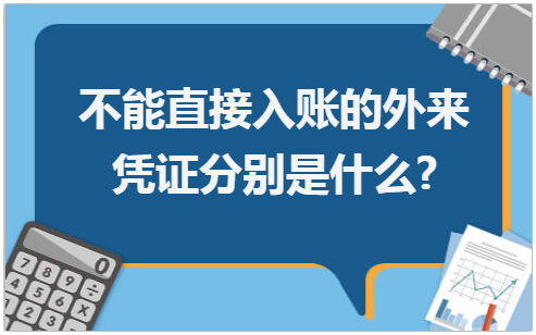 不能直接入账的外来凭证分别是什么? 会计实务