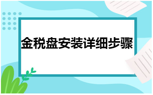 金税盘安装详细步骤 会计实务