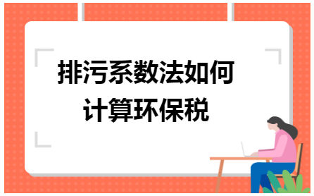 排污系数法如何计算环保税 会计实务