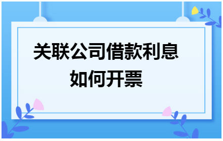 关联公司借款利息如何开票 会计实务