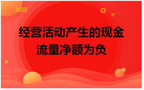 经营活动产生的现金流量净额为负 会计实务