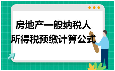 房地产一般纳税人所得税预缴计算公式 会计实务