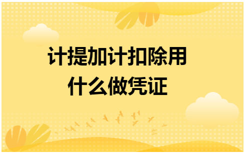 计提加计扣除用什么做凭证 会计实务