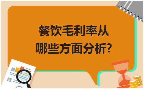 餐饮毛利率从哪些方面分析? 会计实务