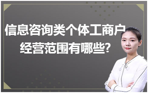 信息咨询类个体工商户经营范围有哪些? 会计实务