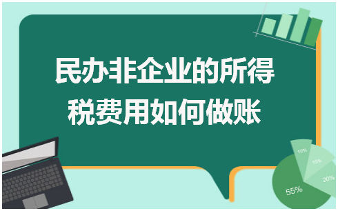 民办非企业的所得税费用如何做账 会计实务