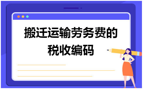 搬迁运输劳务费的税收编码 会计实务