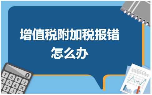 增值税附加税报错怎么办 会计实务