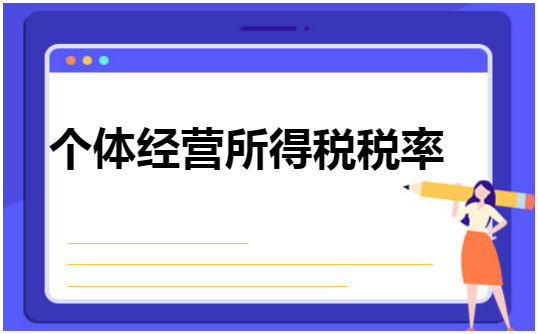 ​个体经营所得税税率 会计实务