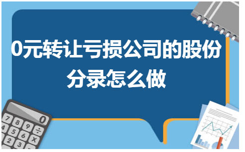 0元转让亏损公司的股份分录怎么做 会计实务