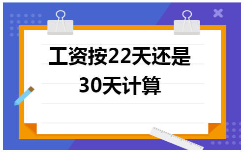 工资按22天还是30天计算 会计实务