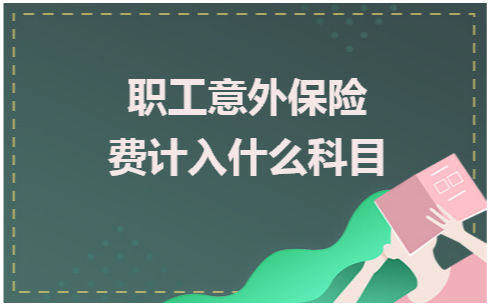 职工意外保险费计入什么科目 会计实务